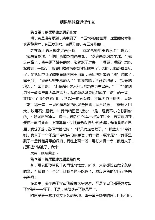 糖果星球奇遇记作文