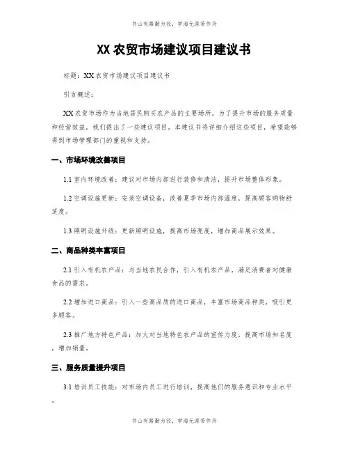 XX农贸市场建议项目建议书