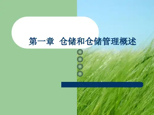 仓储与配送管理 经典教程PPT