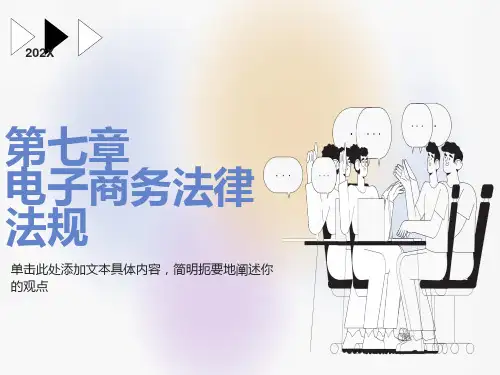 电子商务法律法规
