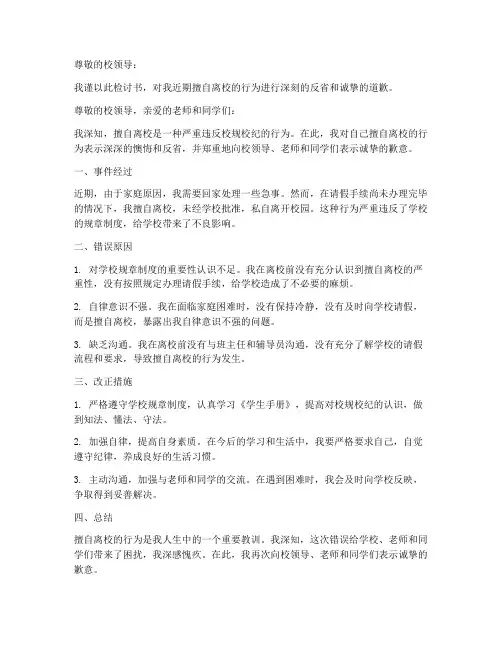 检讨书范文擅自离校