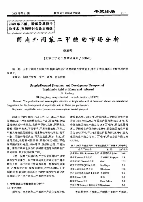 国内外间苯二甲酸的市场分析