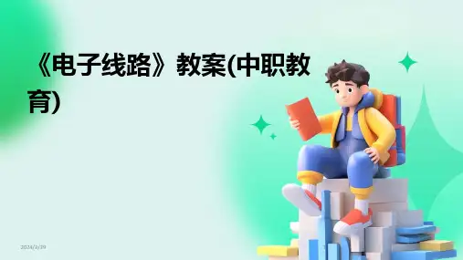 2024年《电子线路》教案(中职教育)