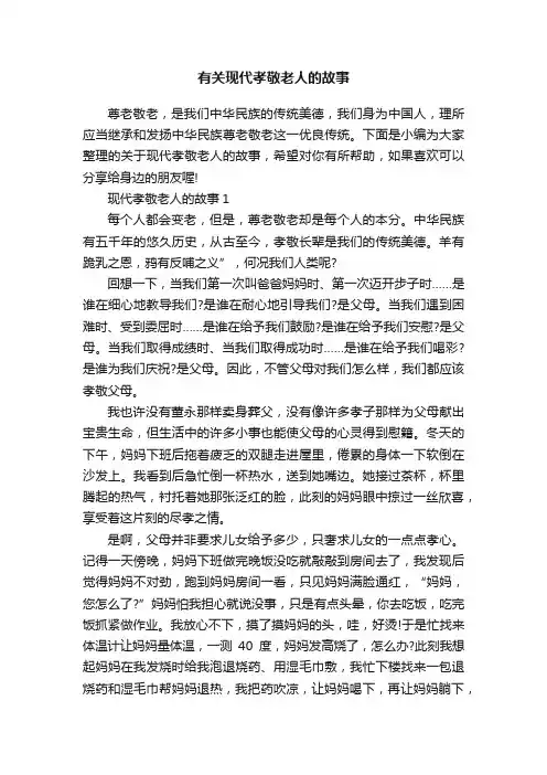 有关现代孝敬老人的故事