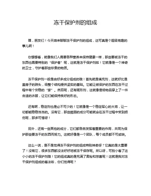 冻干保护剂的组成