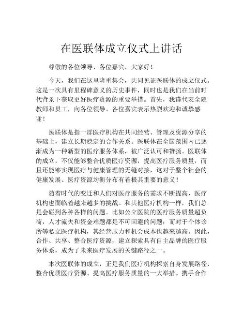 在医联体成立仪式上讲话