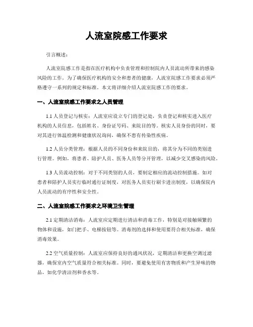 人流室院感工作要求