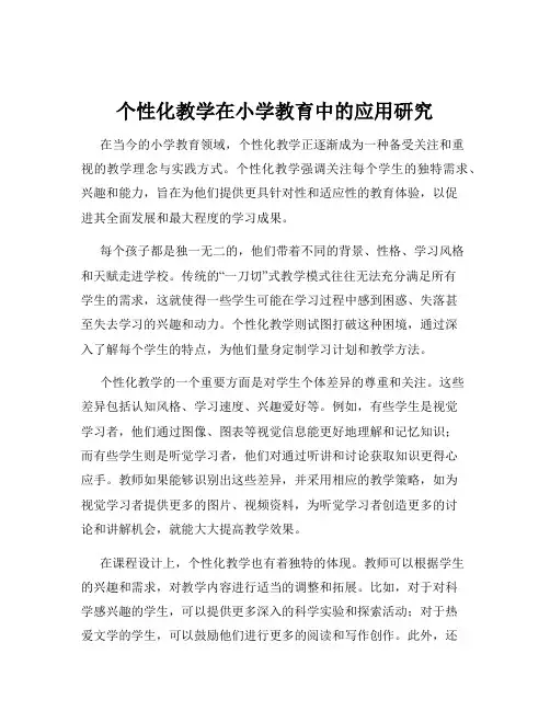 个性化教学在小学教育中的应用研究