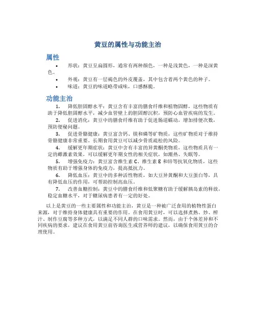 黄豆的属性与功能主治