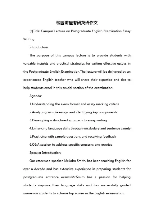 校园讲座考研英语作文