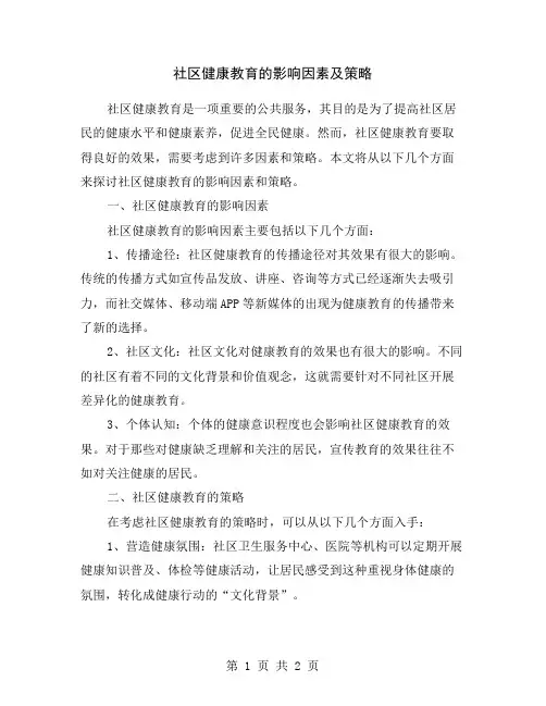 社区健康教育的影响因素及策略