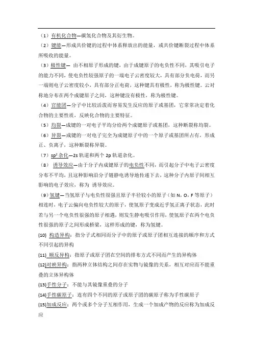 有机化学名词解释