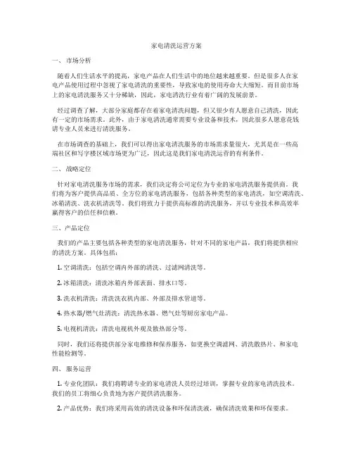 家电清洗运营方案