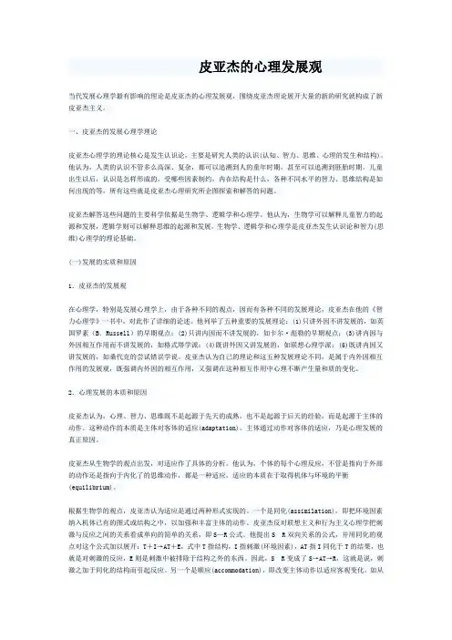 皮亚杰的心理发展观