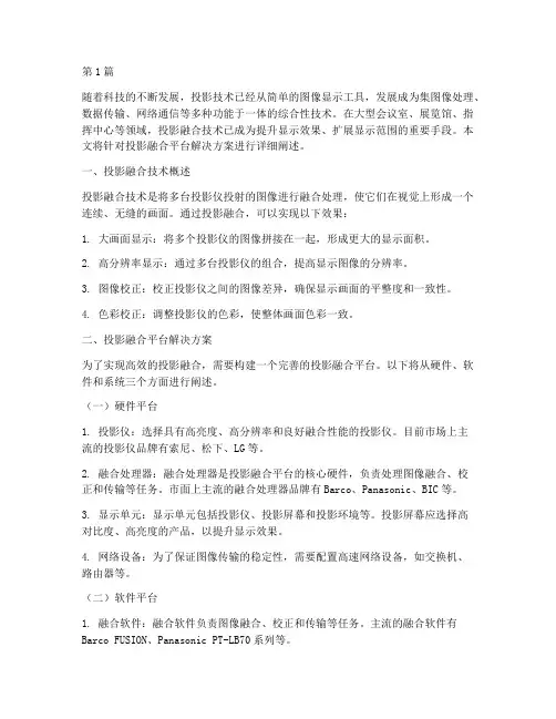 投影融合平台解决方案(3篇)