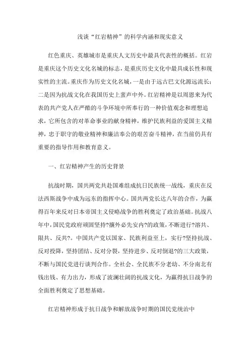 浅谈“红岩精神”的科学内涵和现实意义