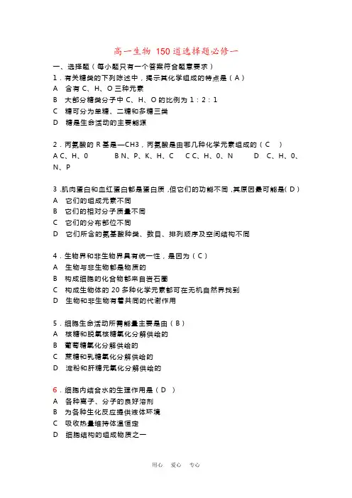 高一生物 150道选择题必修一