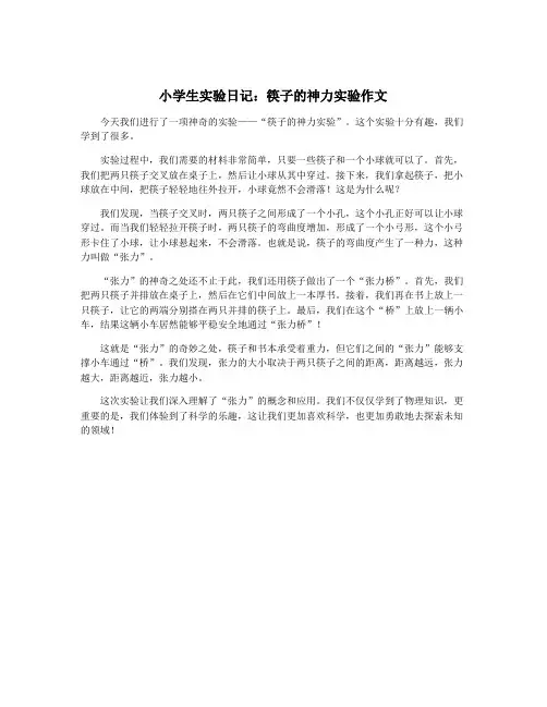 小学生实验日记：筷子的神力实验作文