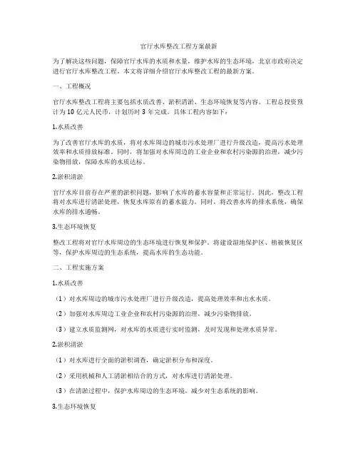 官厅水库整改工程方案最新