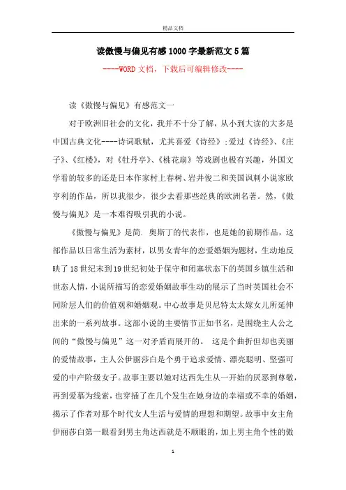 读傲慢与偏见有感1000字最新范文5篇