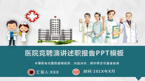 医院竞聘演讲述职报告PPT模板(图文)