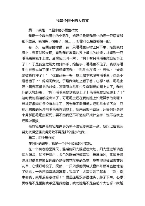 我是个胆小的人作文