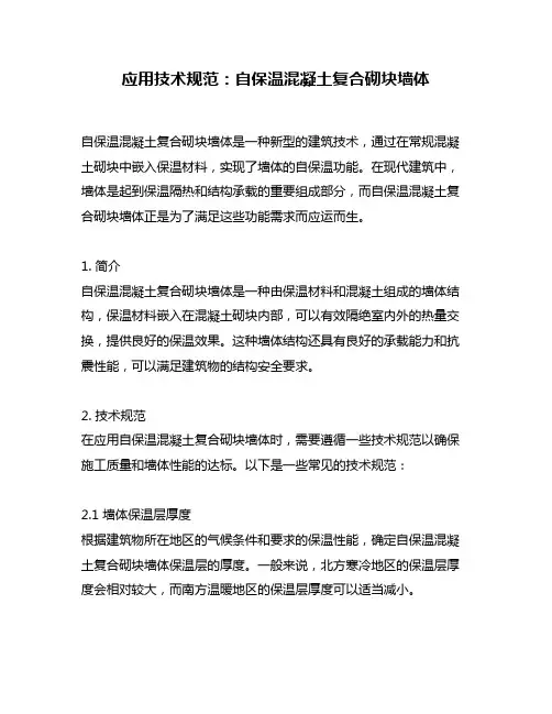 应用技术规范：自保温混凝土复合砌块墙体