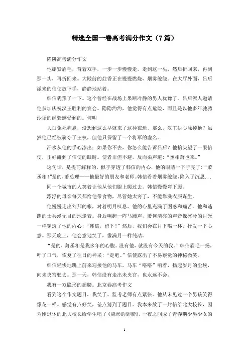 精选全国一卷高考满分作文(7篇)