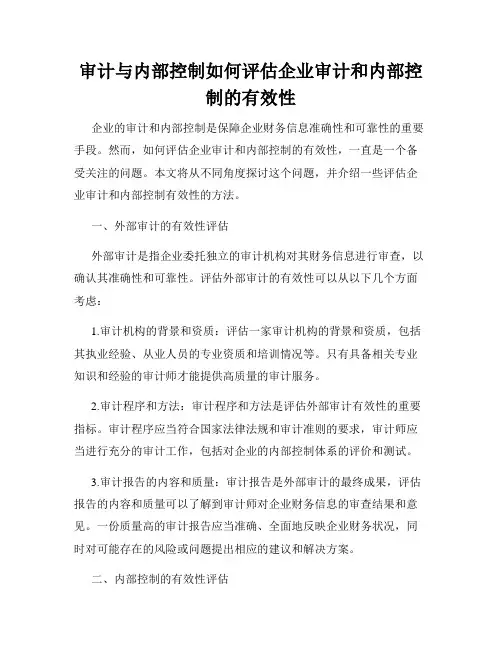 审计与内部控制如何评估企业审计和内部控制的有效性