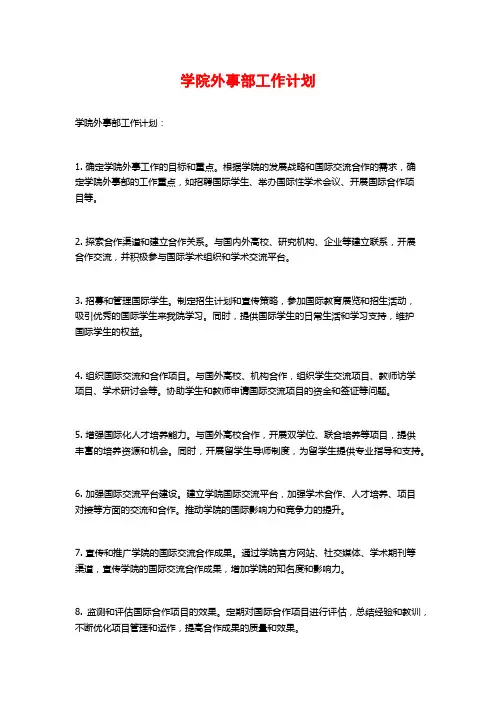学院外事部工作计划