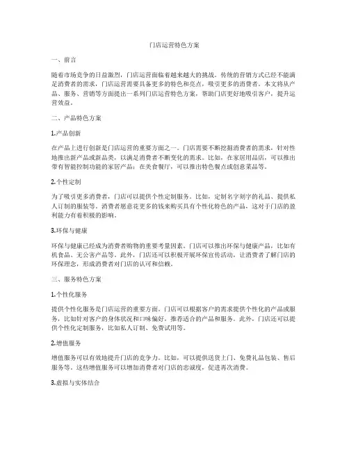门店运营特色方案