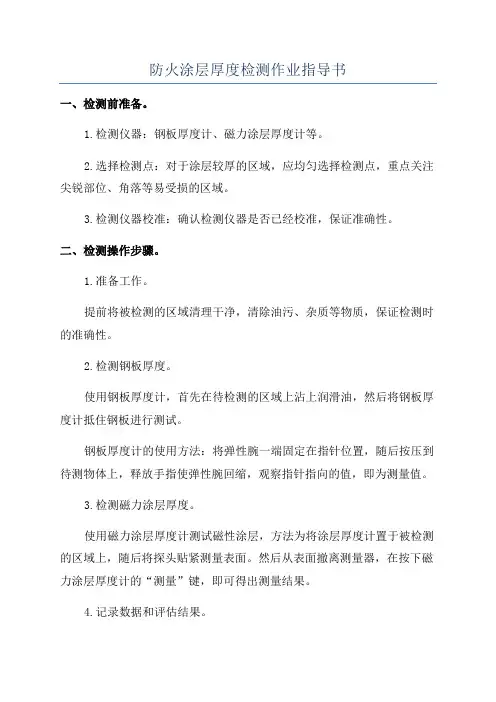 防火涂层厚度检测作业指导书
