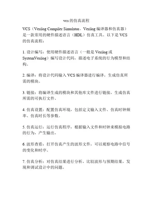vcs的仿真流程