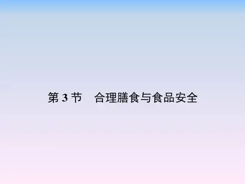 北师大版七年级下册生物 8.3 合理膳食与食品安全 课件 (共17页)