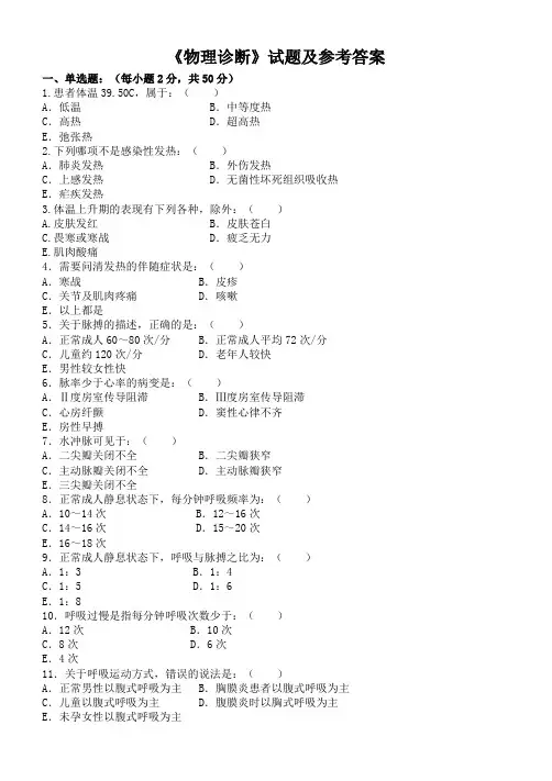 物理诊断(本科试题及参考答案
