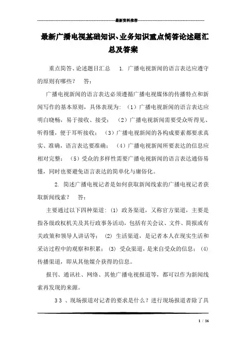 最新广播电视基础知识、业务知识重点简答论述题汇总及答案