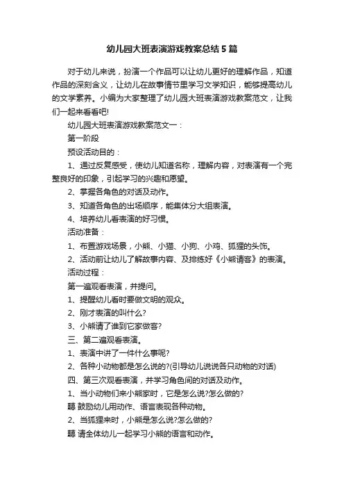 幼儿园大班表演游戏教案总结5篇