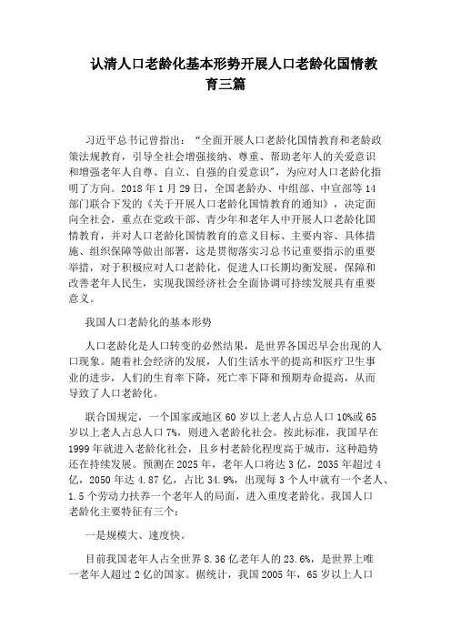 认清人口老龄化基本形势开展人口老龄化国情教育三篇