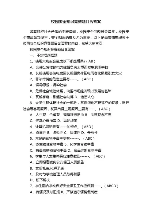 校园安全知识竞赛题目含答案