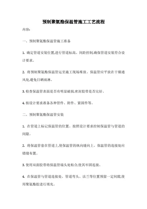 预制聚氨酯保温管施工工艺流程