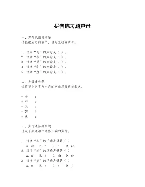 拼音练习题声母