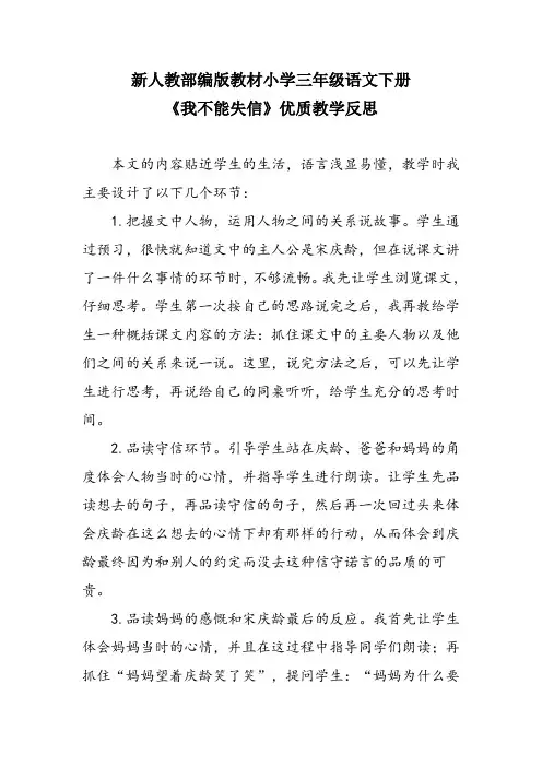 新人教部编版教材小学三年级语文下册《我不能失信》优质教学反思