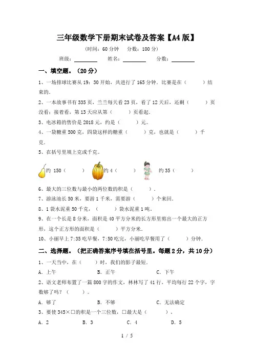 三年级数学下册期末试卷及答案【A4版】