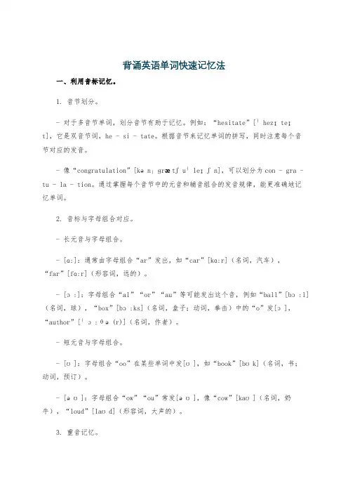 背诵英语单词快速记忆法
