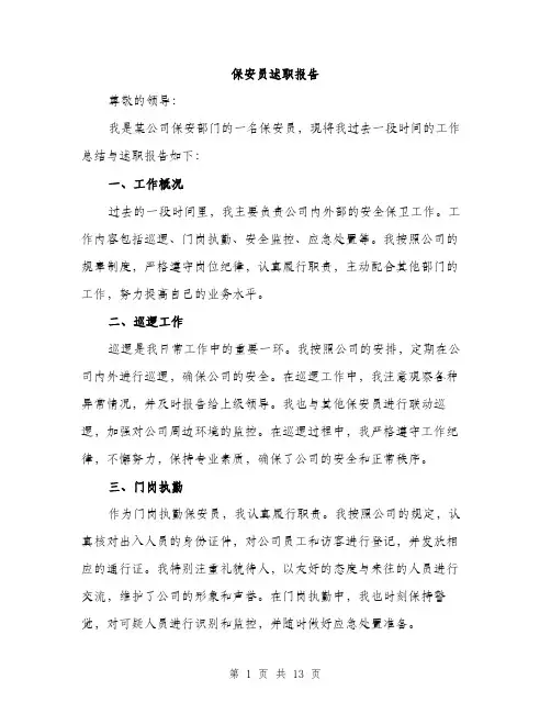 保安员述职报告(5篇)