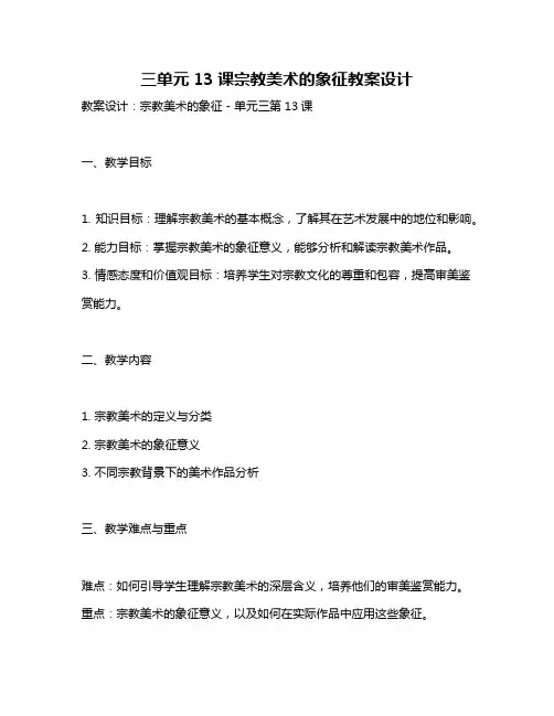 三单元13课宗教美术的象征教案设计