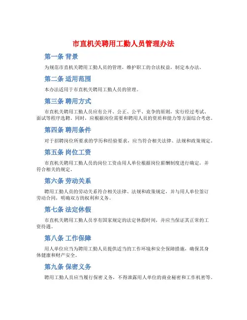 市直机关聘用工勤人员管理办法