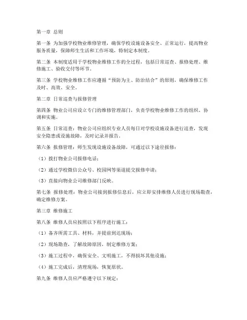 学校物业维修制度范文