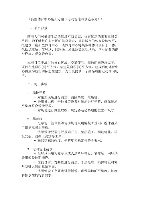 2024年整理新型体育中心施工方案(运动场地与设施布局)