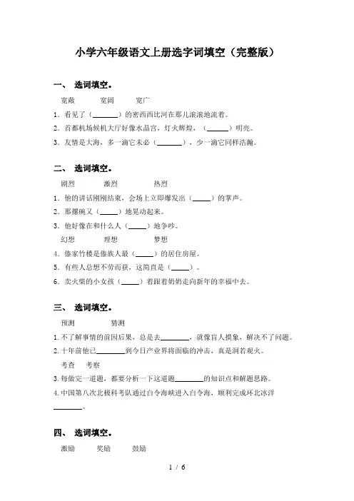 小学六年级语文上册选字词填空(完整版)
